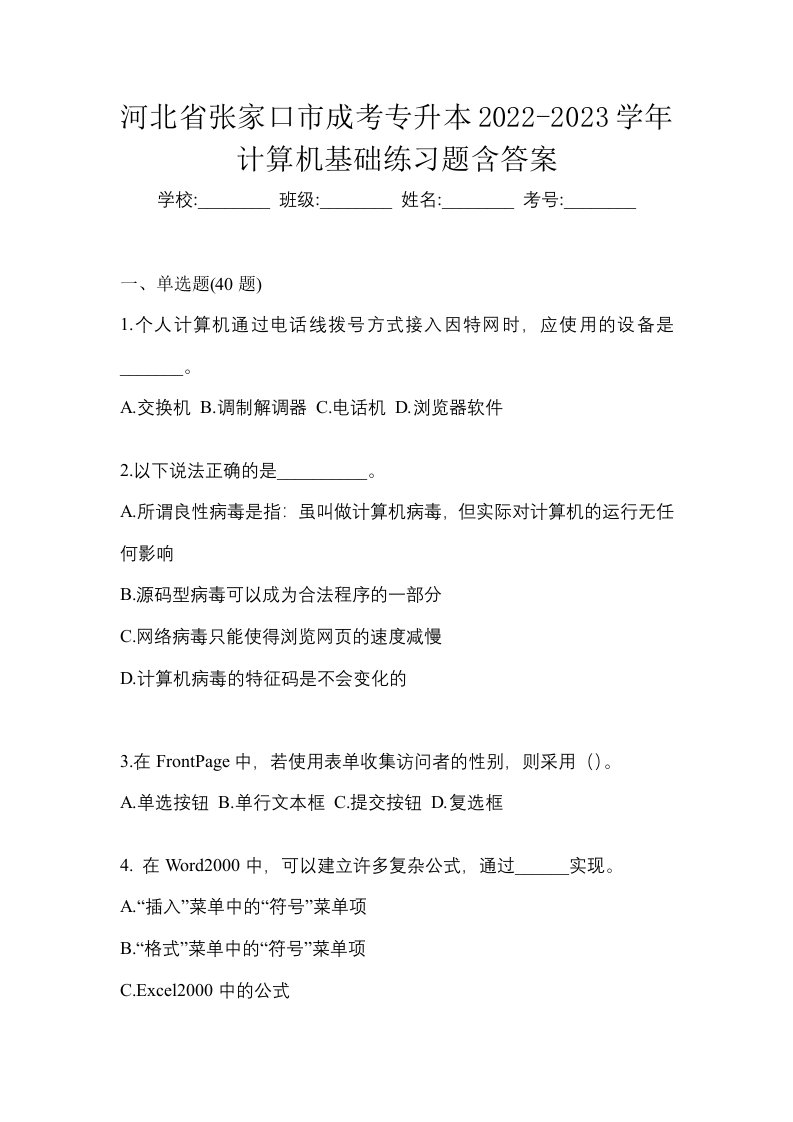 河北省张家口市成考专升本2022-2023学年计算机基础练习题含答案