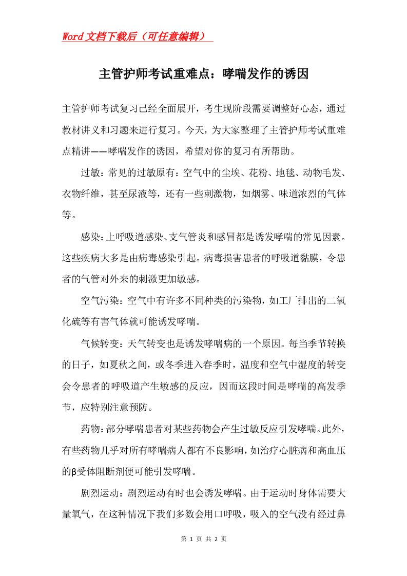 主管护师考试重难点哮喘发作的诱因