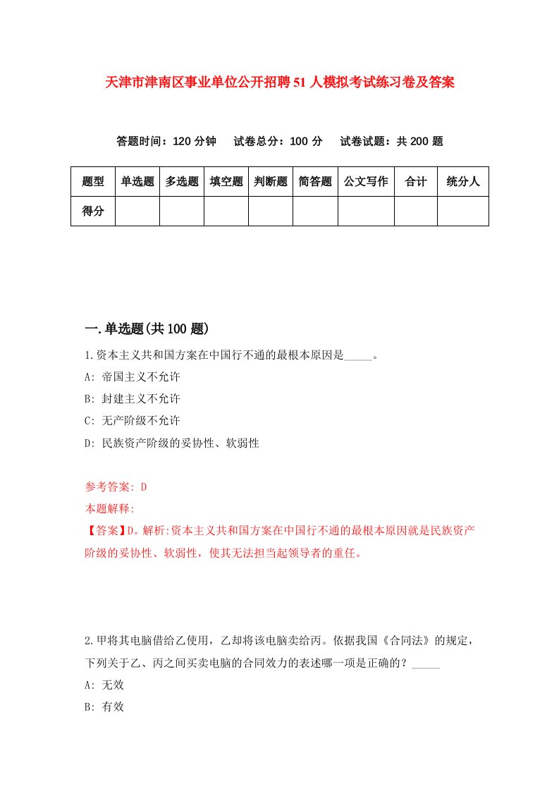 天津市津南区事业单位公开招聘51人模拟考试练习卷及答案第3版