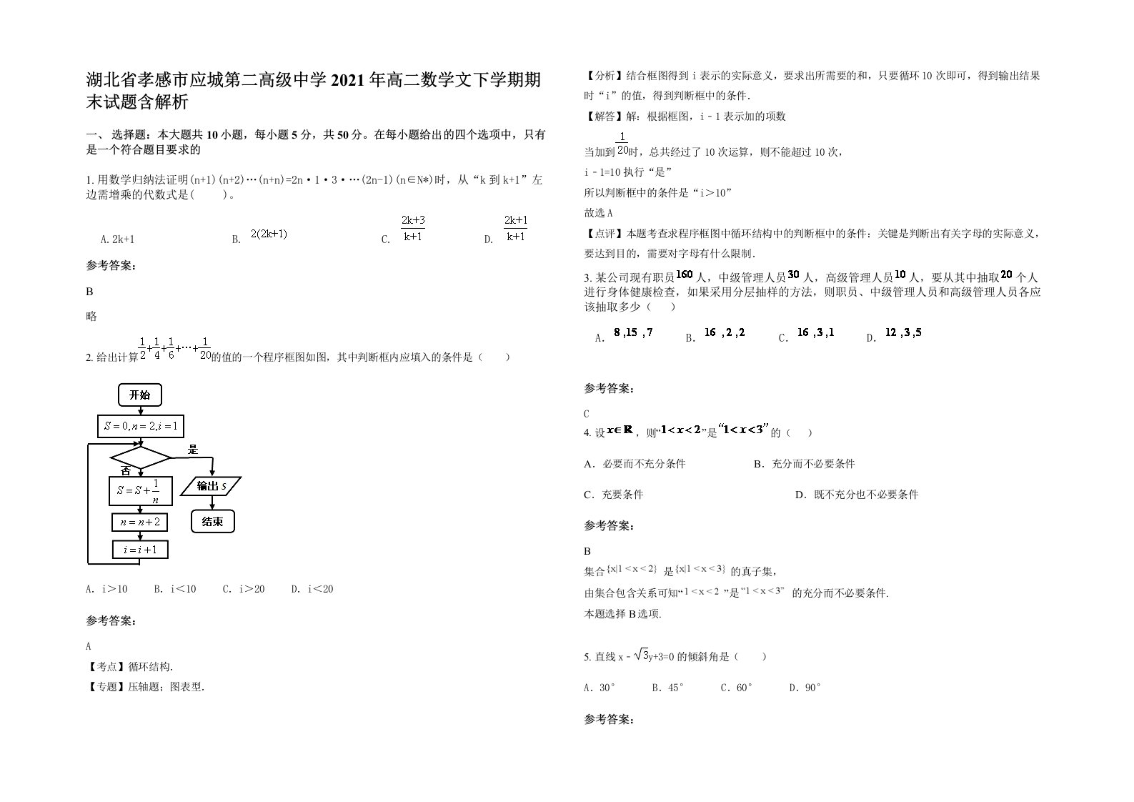 湖北省孝感市应城第二高级中学2021年高二数学文下学期期末试题含解析