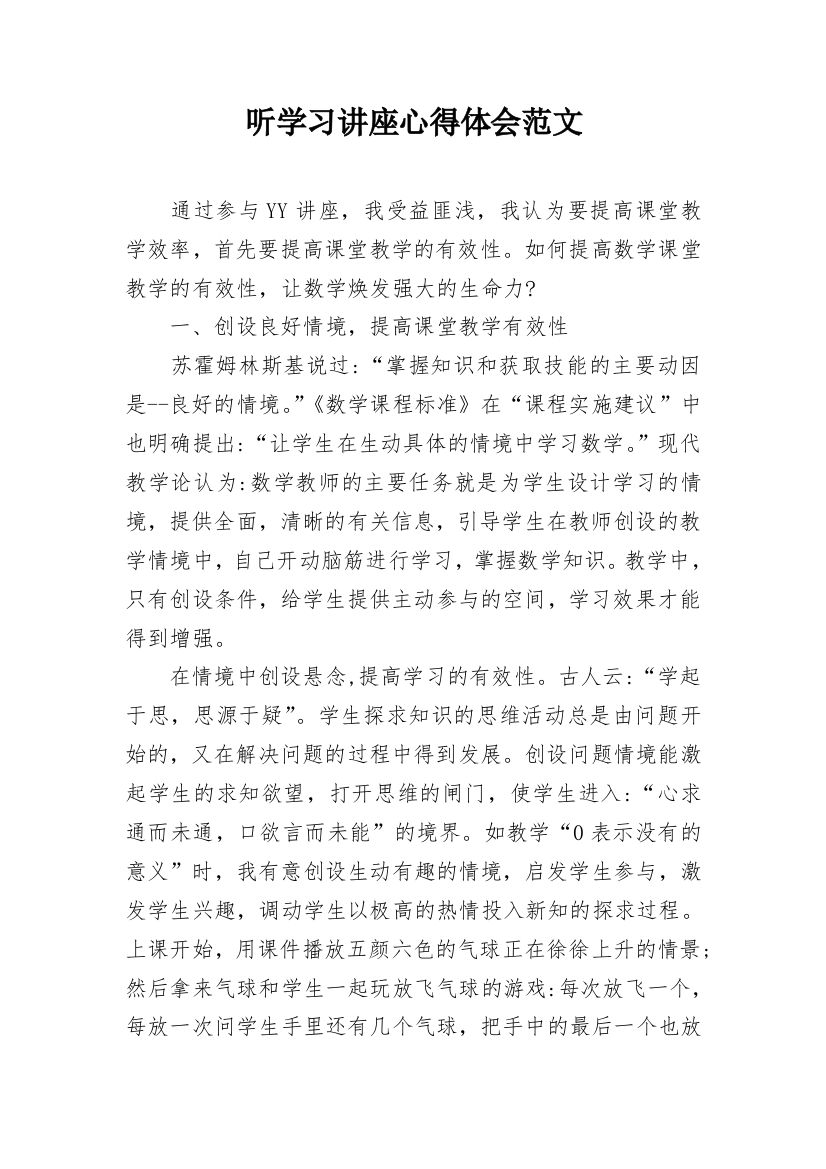 听学习讲座心得体会范文