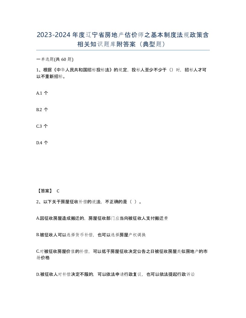 2023-2024年度辽宁省房地产估价师之基本制度法规政策含相关知识题库附答案典型题