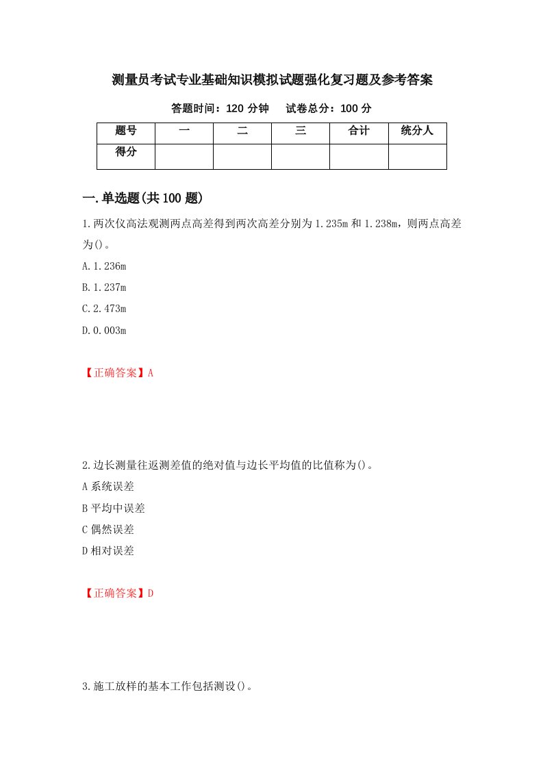 测量员考试专业基础知识模拟试题强化复习题及参考答案第87套