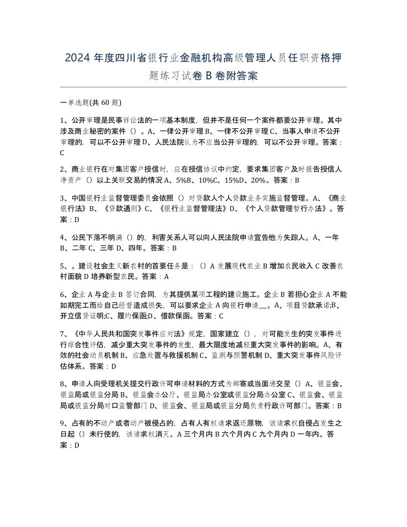 2024年度四川省银行业金融机构高级管理人员任职资格押题练习试卷B卷附答案