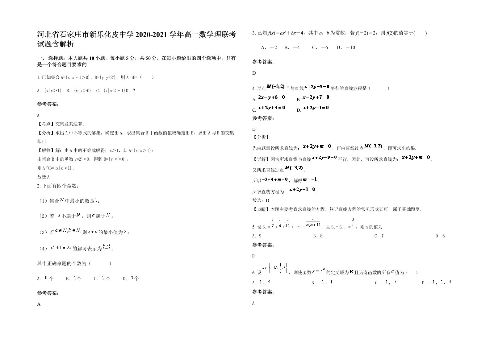 河北省石家庄市新乐化皮中学2020-2021学年高一数学理联考试题含解析