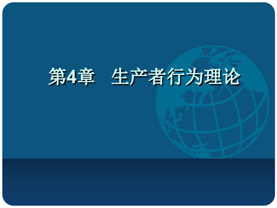 微观经济学生产者行为理论