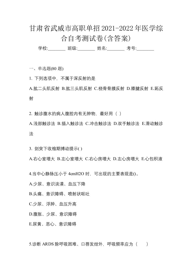 甘肃省武威市高职单招2021-2022年医学综合自考测试卷含答案