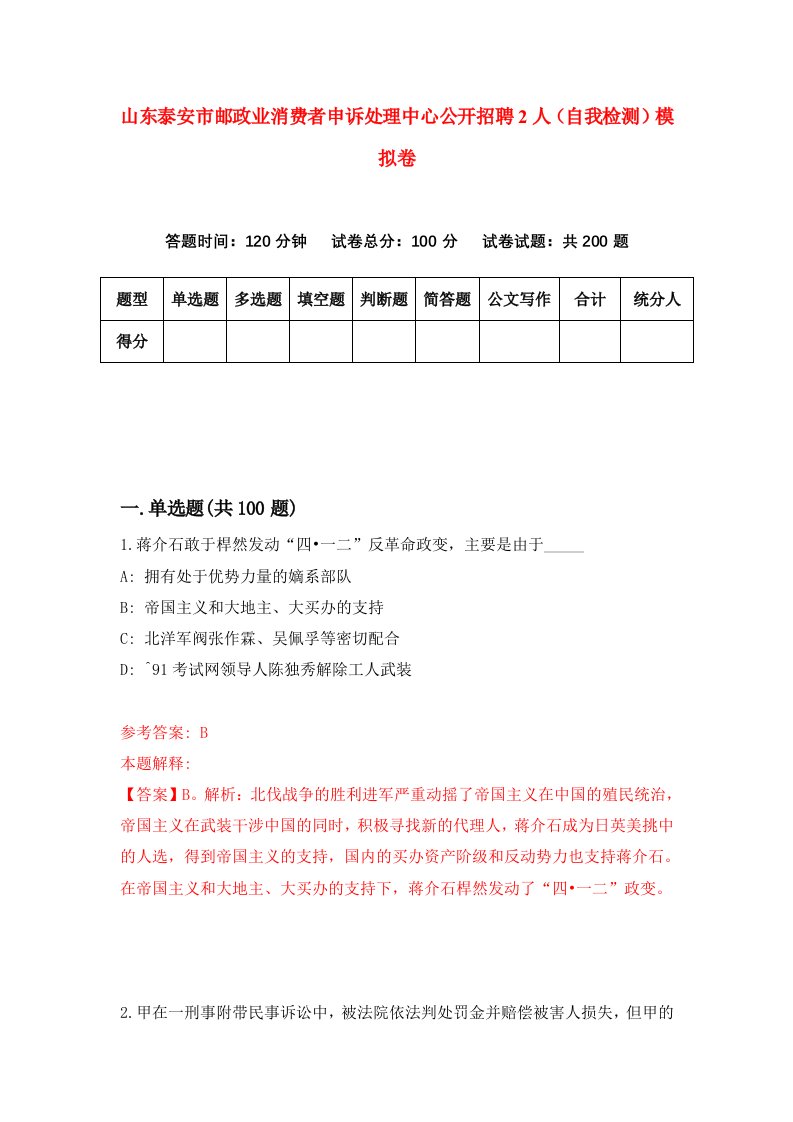 山东泰安市邮政业消费者申诉处理中心公开招聘2人自我检测模拟卷9