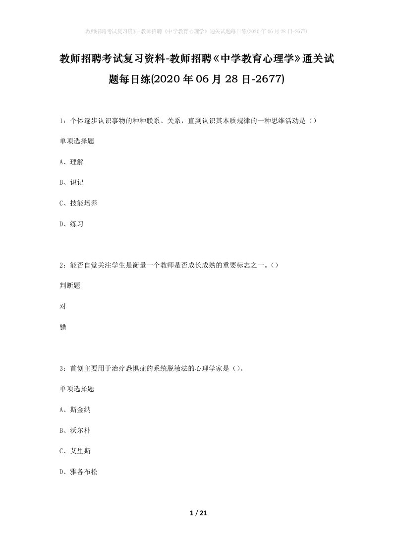 教师招聘考试复习资料-教师招聘中学教育心理学通关试题每日练2020年06月28日-2677