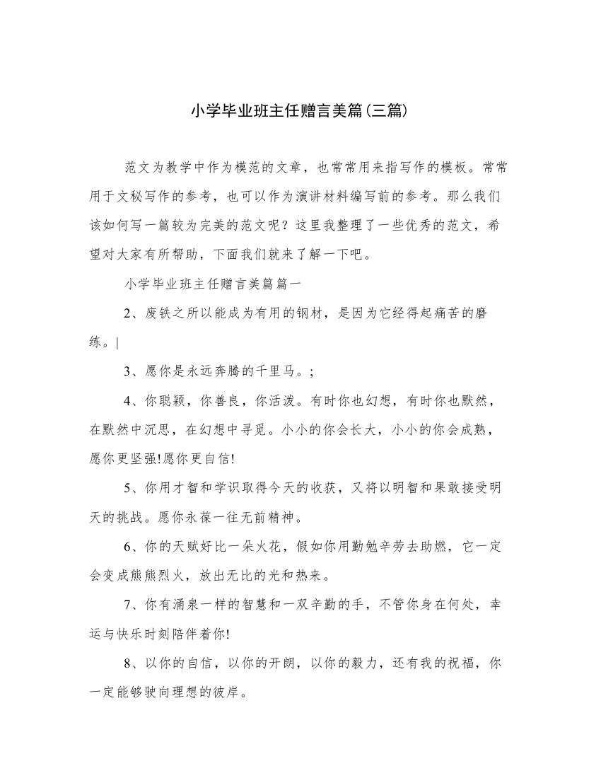 小学毕业班主任赠言美篇(三篇)