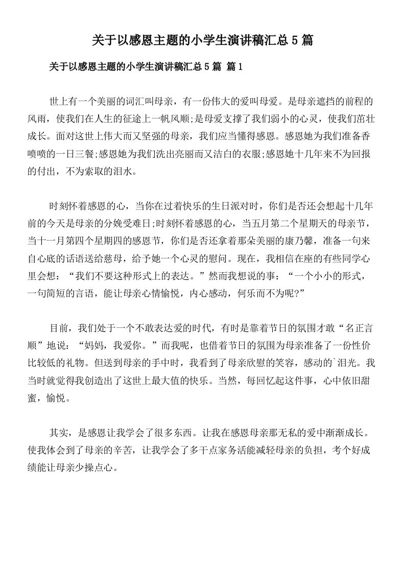 关于以感恩主题的小学生演讲稿汇总5篇