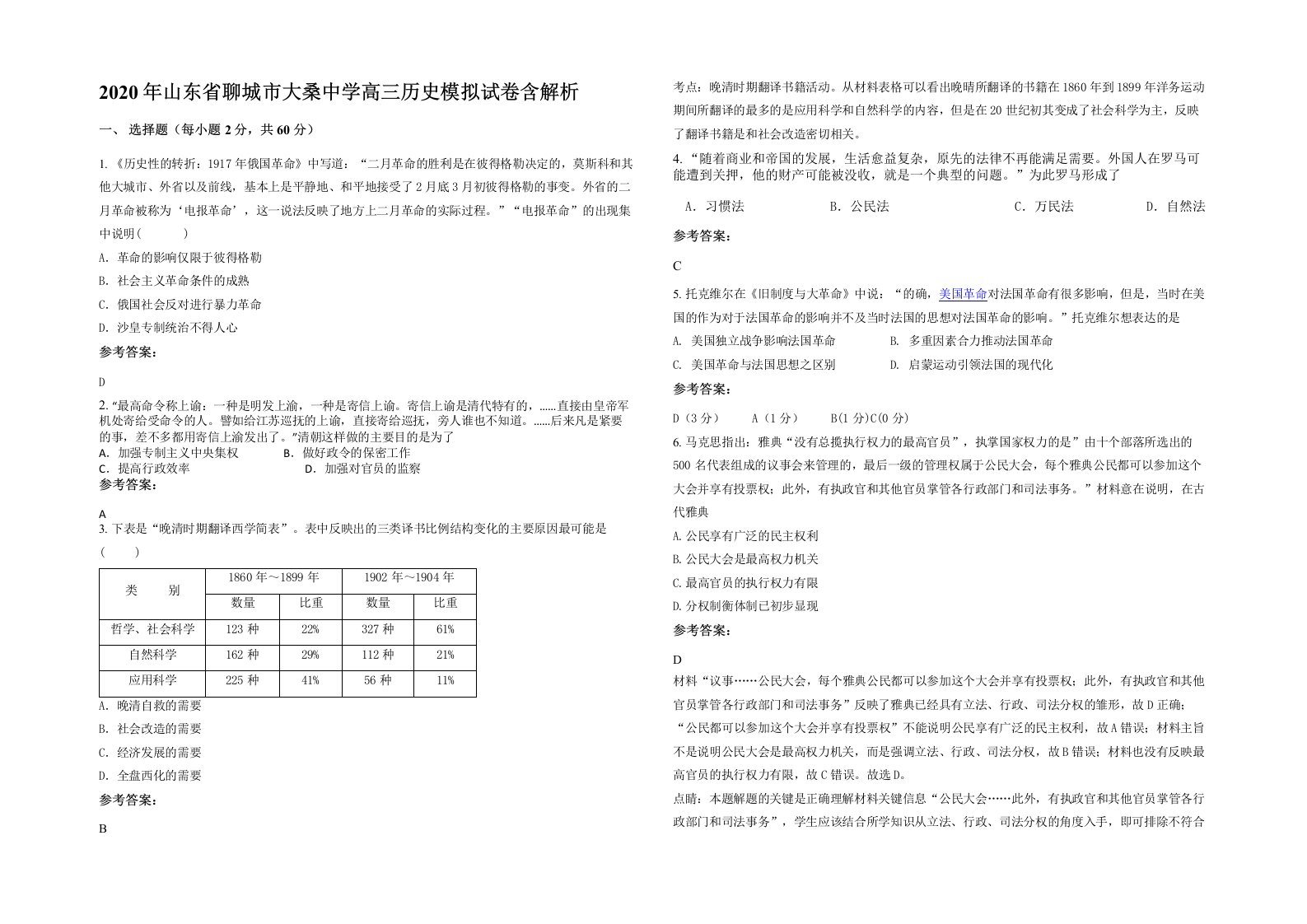 2020年山东省聊城市大桑中学高三历史模拟试卷含解析