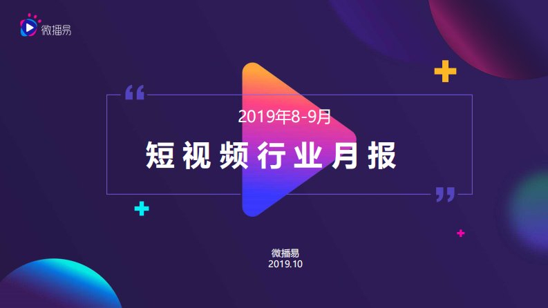 微播易-9月短视频行业商业月报-20190801