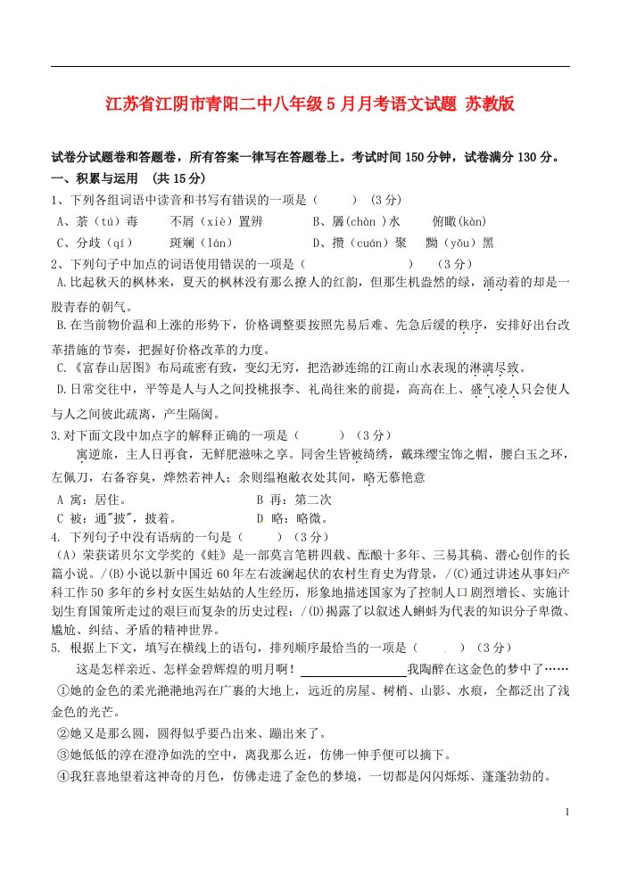 江苏省江阴市青阳二中八级语文5月月考试题