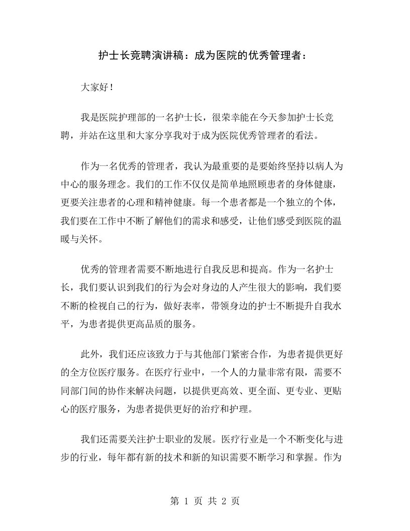 护士长竞聘演讲稿：成为医院的优秀管理者