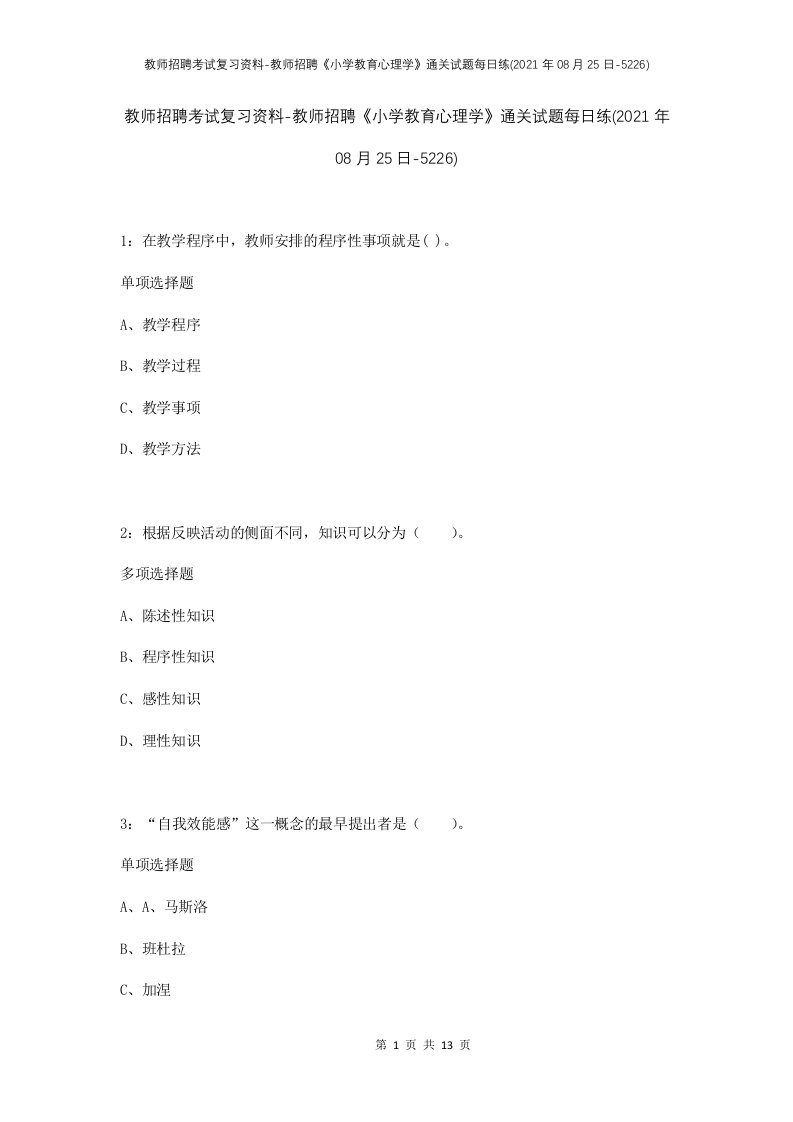 教师招聘考试复习资料-教师招聘小学教育心理学通关试题每日练2021年08月25日-5226