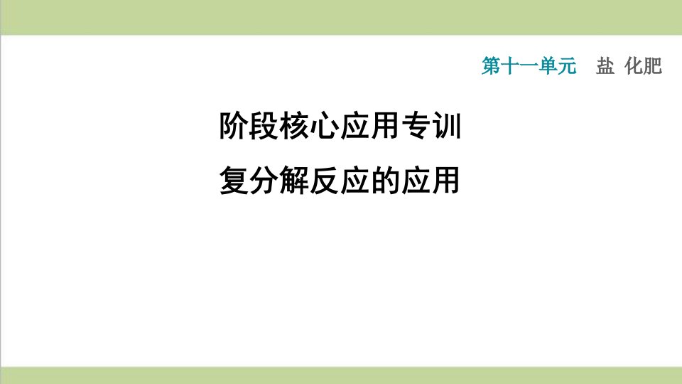 人教版九年级下册化学-复分解反应的应用-课后习题重点练习ppt课件