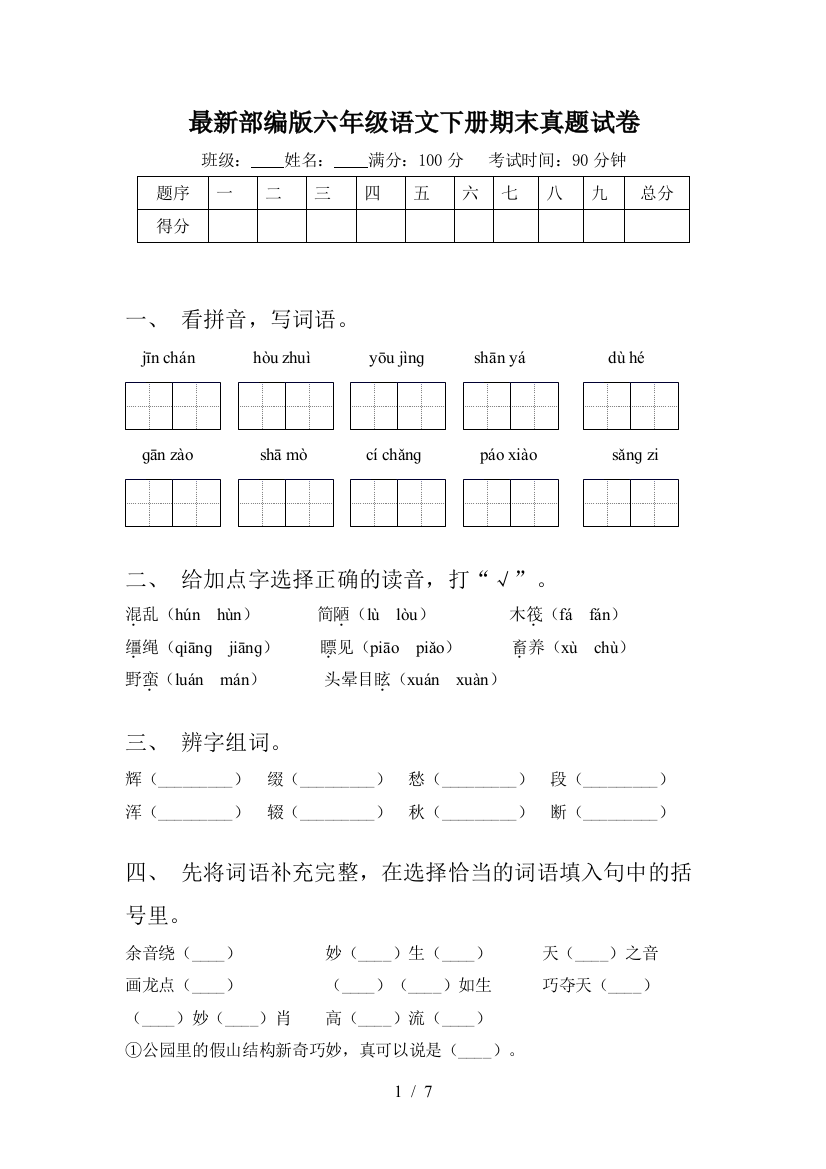 最新部编版六年级语文下册期末真题试卷