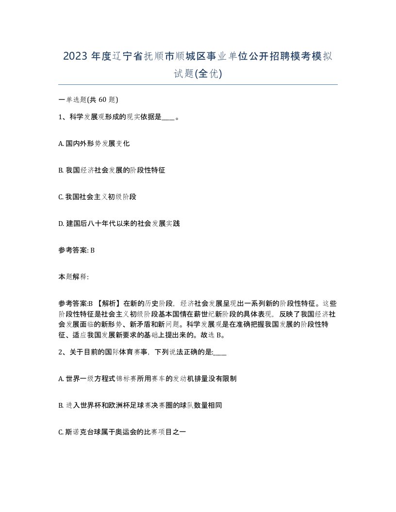 2023年度辽宁省抚顺市顺城区事业单位公开招聘模考模拟试题全优