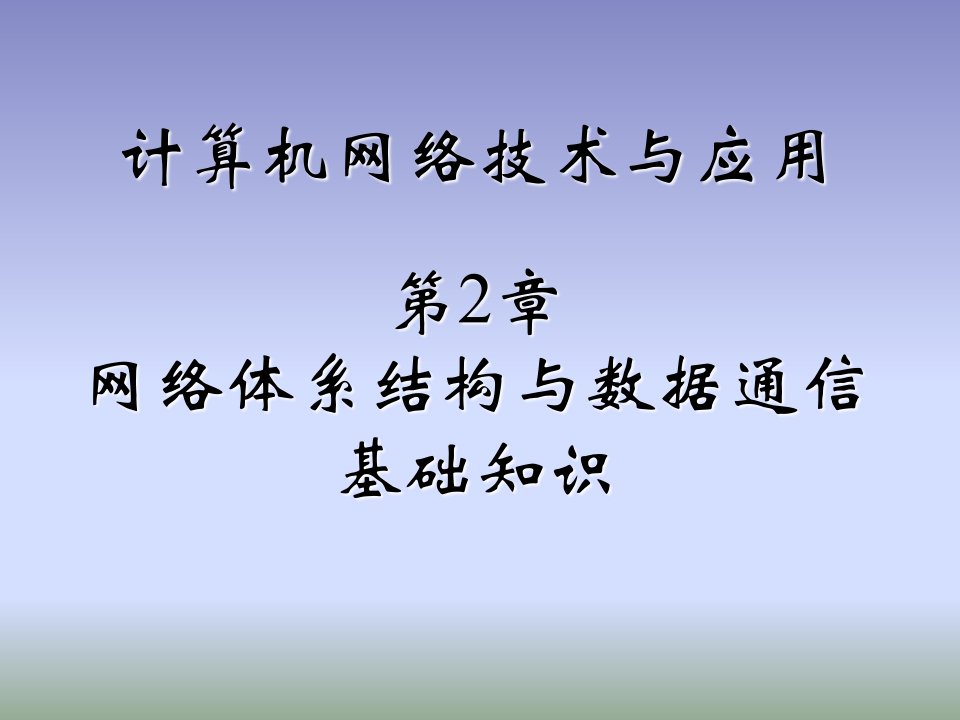 第2章网络体系结构与通信基础