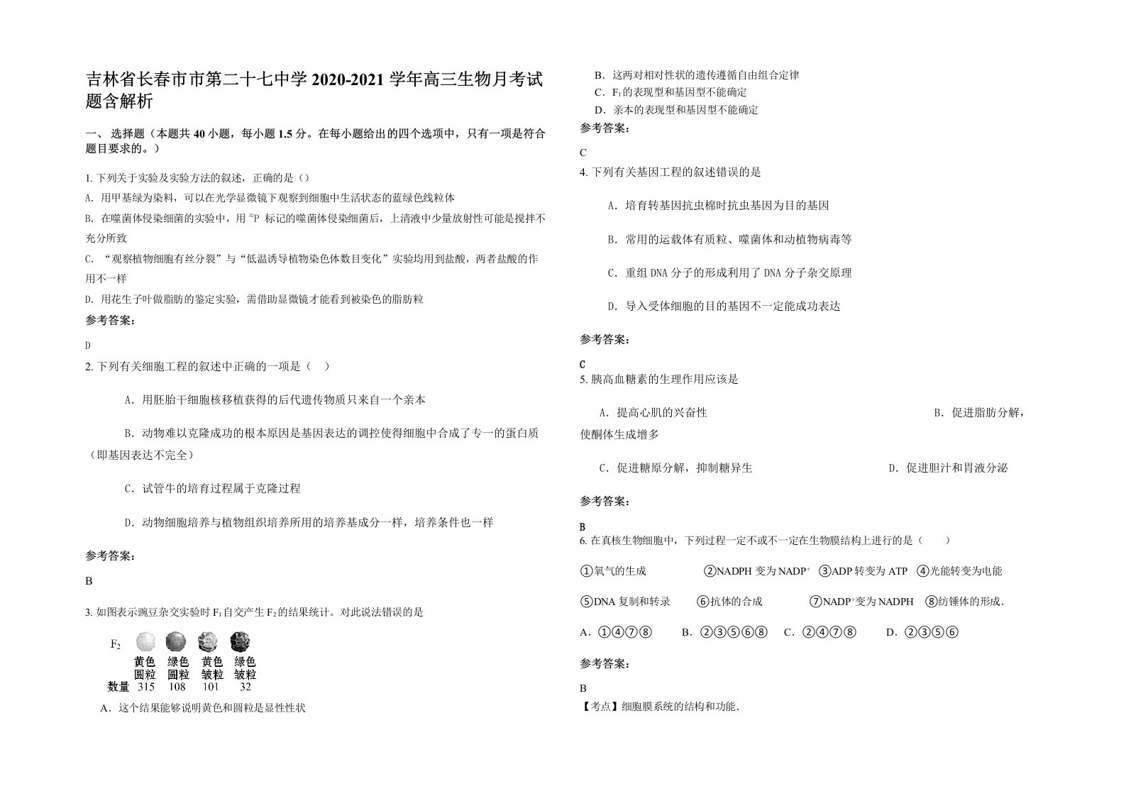 吉林省长春市市第二十七中学2020-2021学年高三生物月考试题含解析