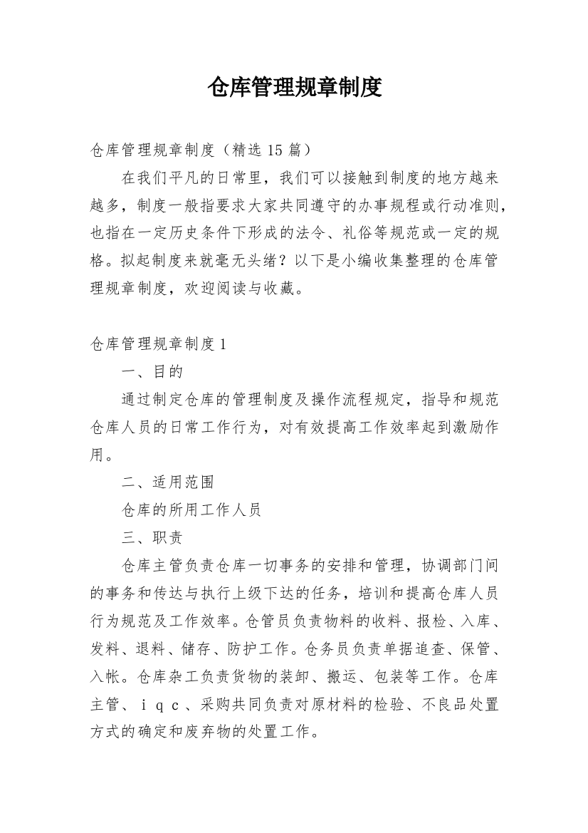 仓库管理规章制度_74