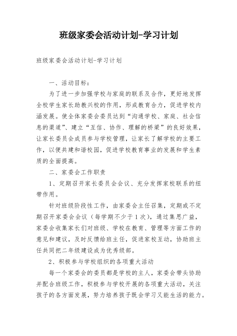 班级家委会活动计划-学习计划