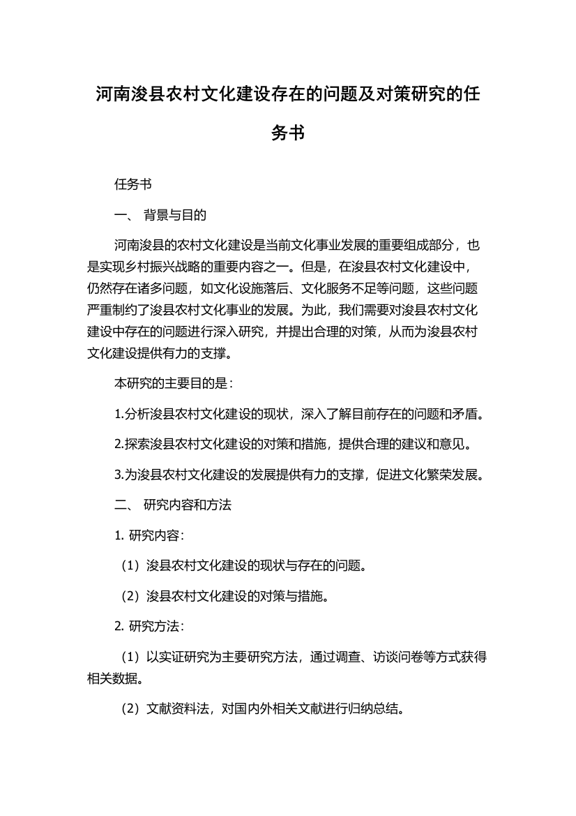 河南浚县农村文化建设存在的问题及对策研究的任务书