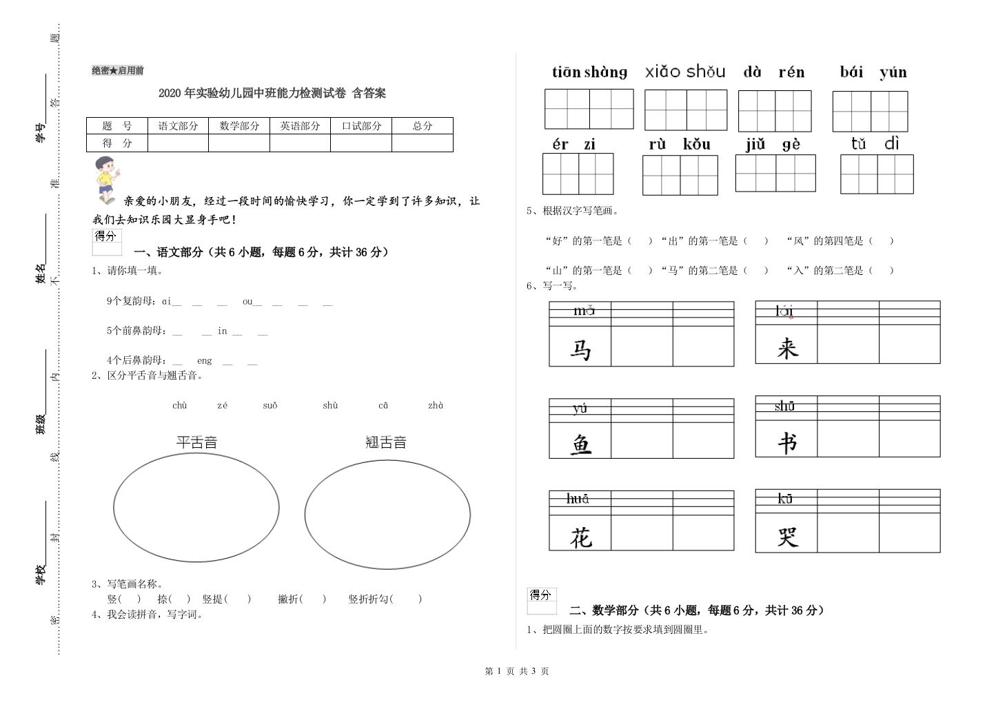 2020年实验幼儿园中班能力检测试卷-含答案