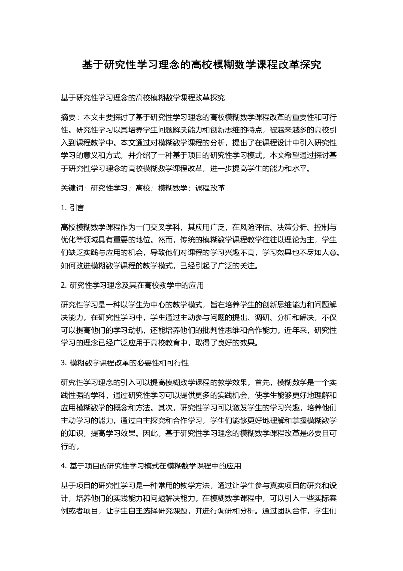 基于研究性学习理念的高校模糊数学课程改革探究