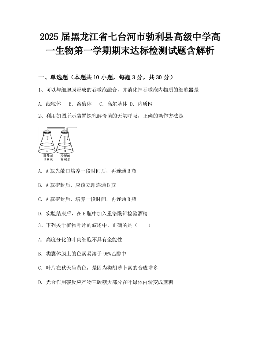 2025届黑龙江省七台河市勃利县高级中学高一生物第一学期期末达标检测试题含解析