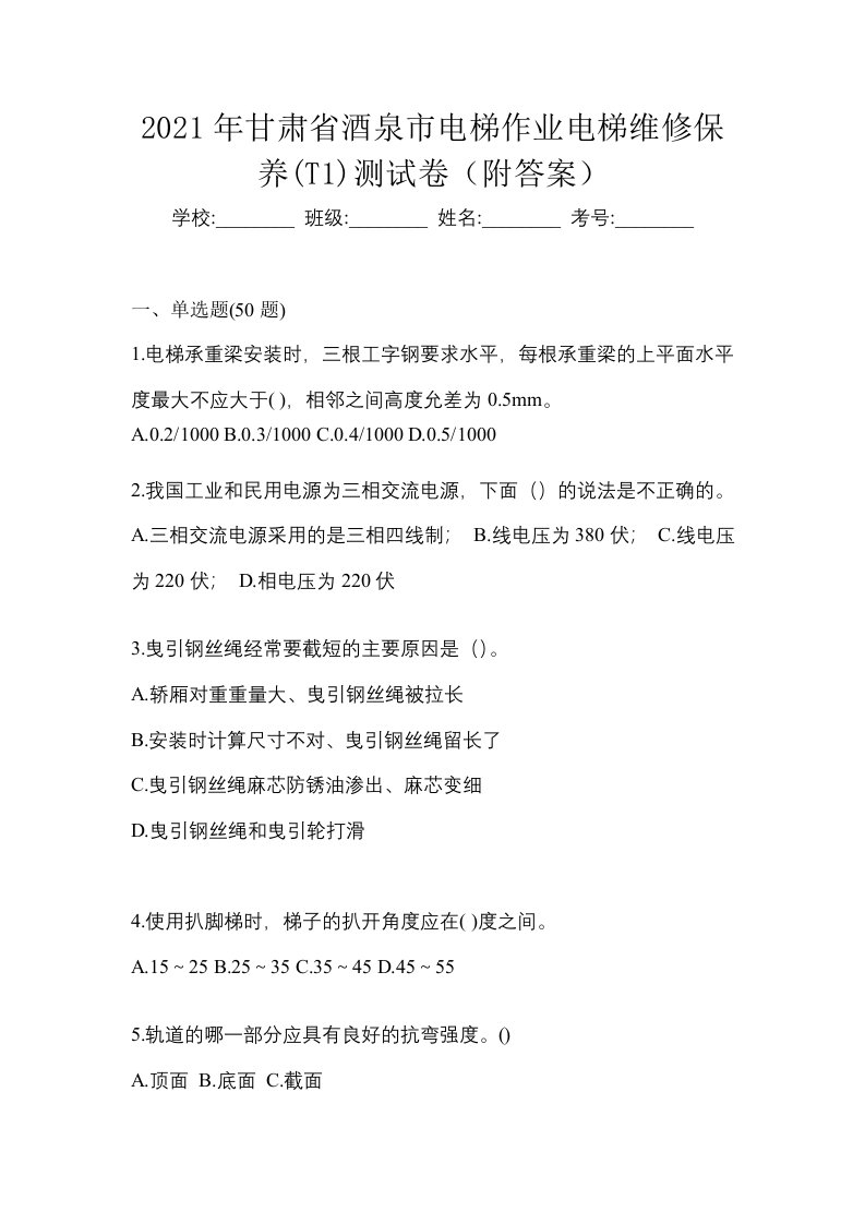 2021年甘肃省酒泉市电梯作业电梯维修保养T1测试卷附答案