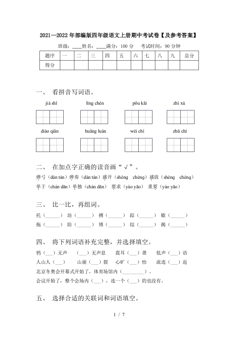 2021—2022年部编版四年级语文上册期中考试卷【及参考答案】