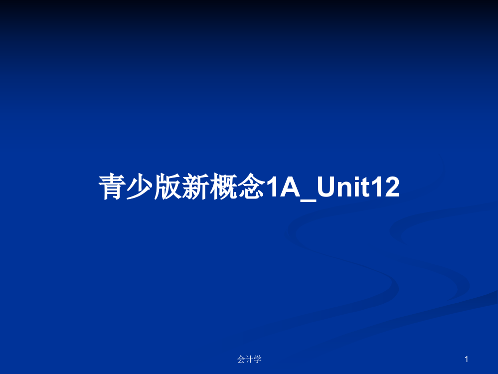 青少版新概念1A_Unit12学习资料