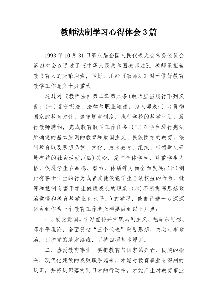 教师法制学习心得体会3篇