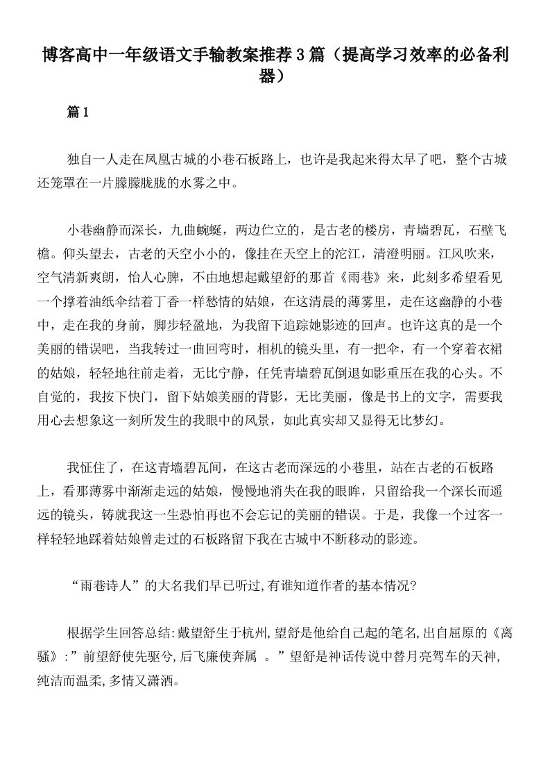 博客高中一年级语文手输教案推荐3篇（提高学习效率的必备利器）