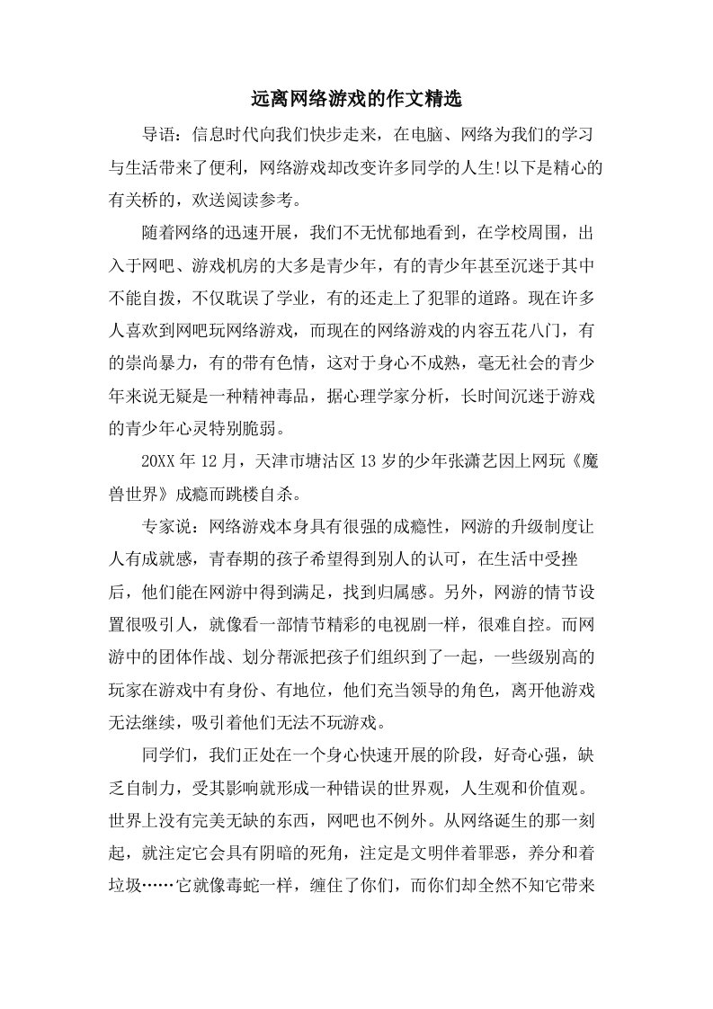 远离网络游戏的作文