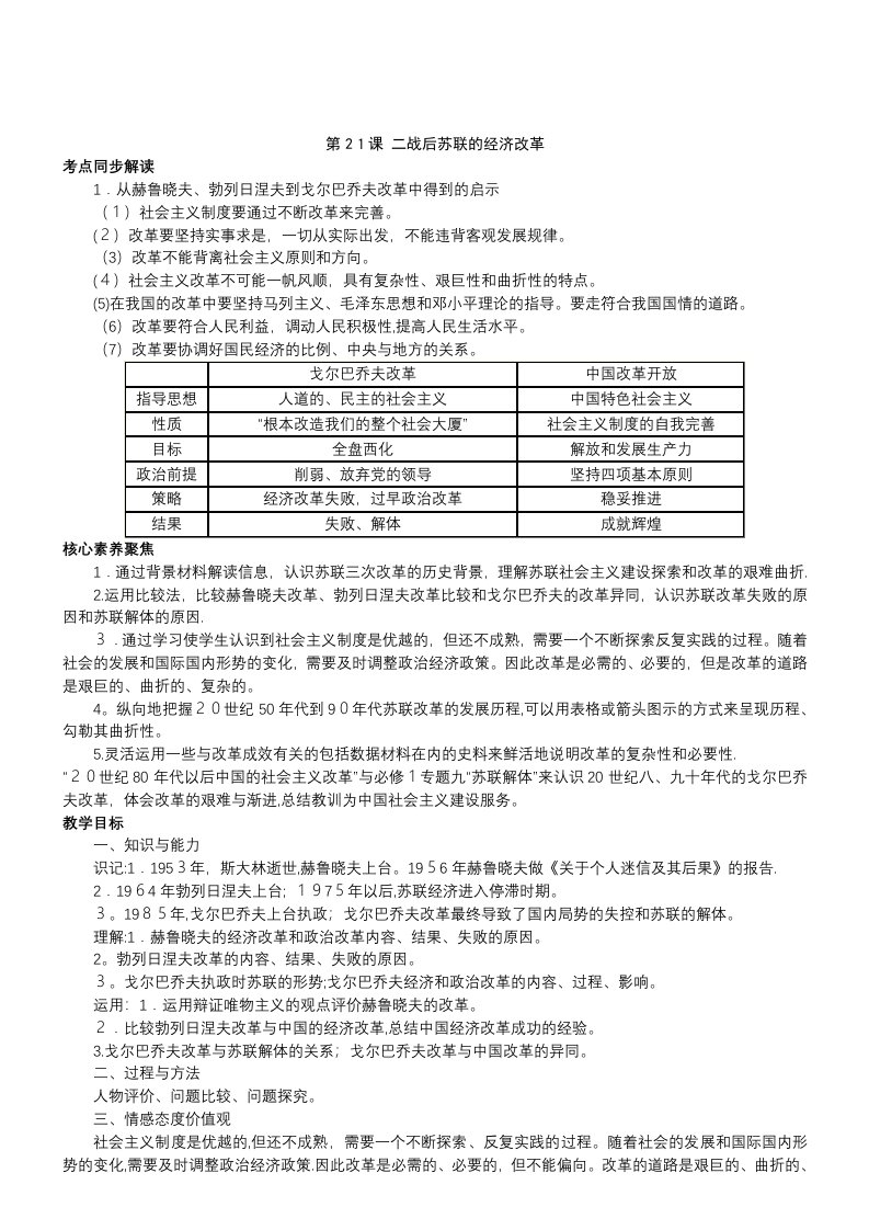 历史必修Ⅱ人教新课标第21课二战后苏联的经济改革教案