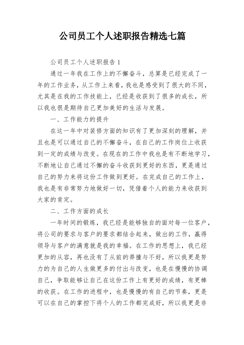 公司员工个人述职报告精选七篇