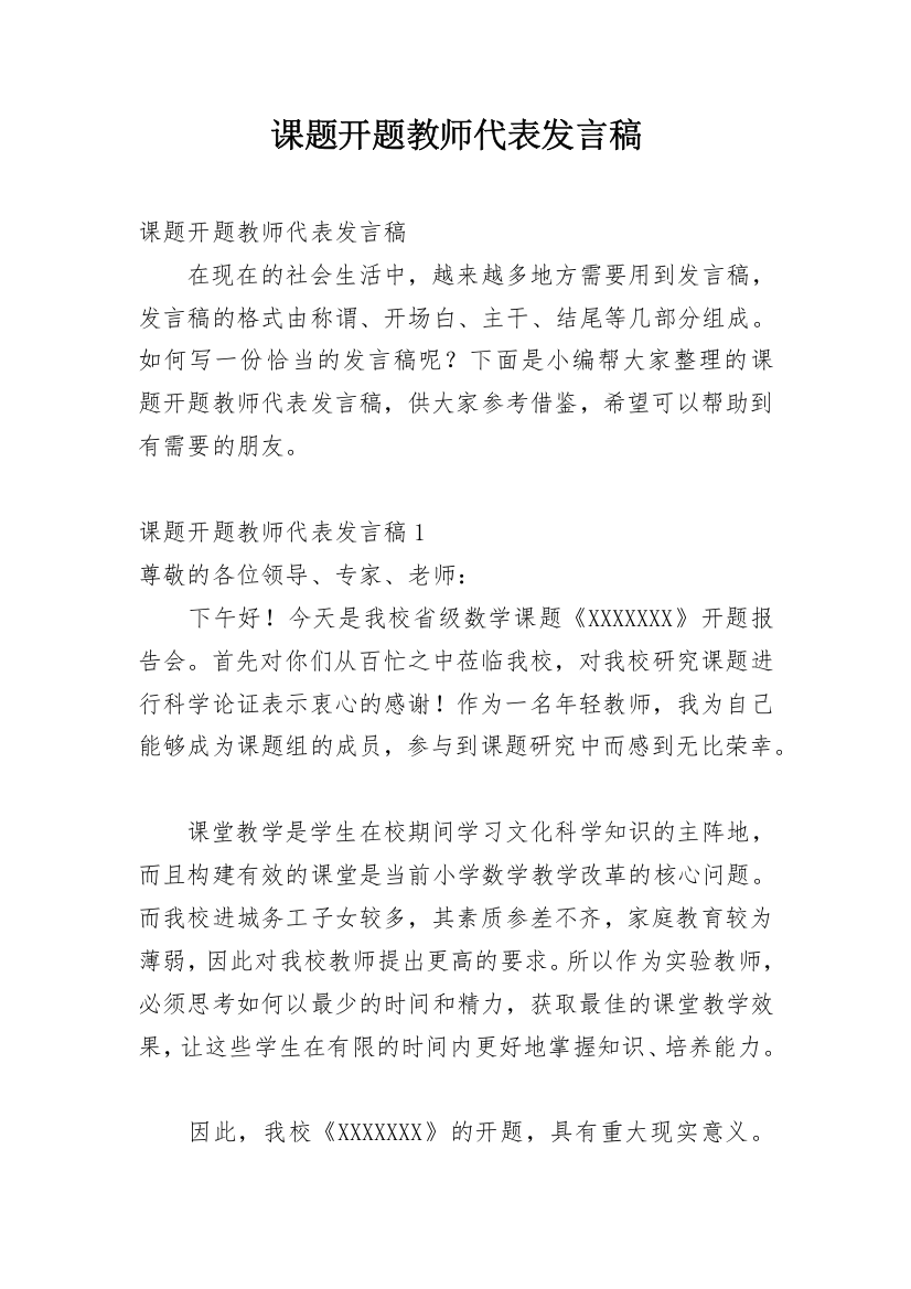 课题开题教师代表发言稿_1