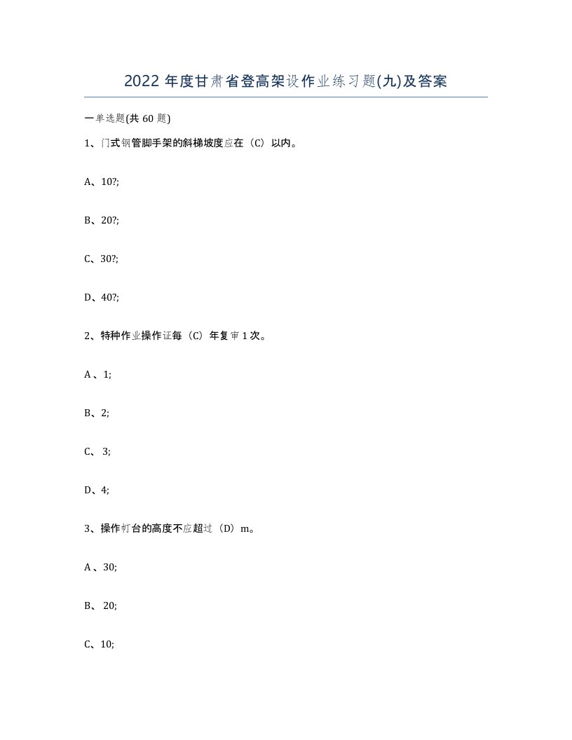 2022年度甘肃省登高架设作业练习题九及答案