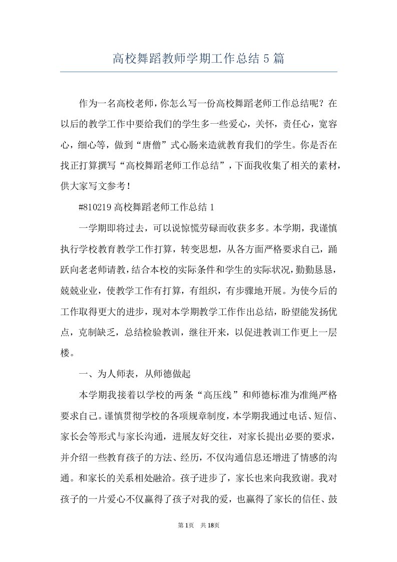 高校舞蹈教师学期工作总结5篇