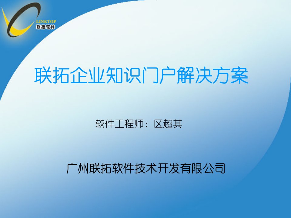 联拓企业知识门户解决方案