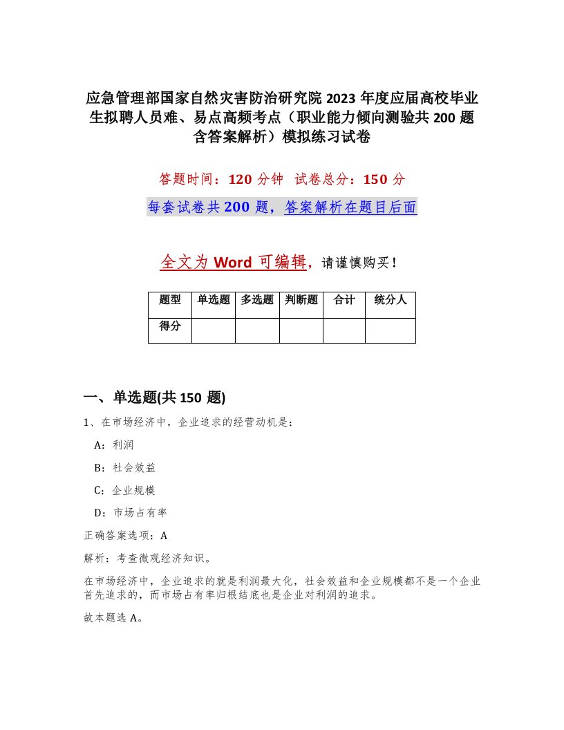 应急管理部国家自然灾害防治研究院2023年度应届高校毕业生拟聘人员难易点高频考点职业能力倾向测验共200题含答案解析模拟练习试卷