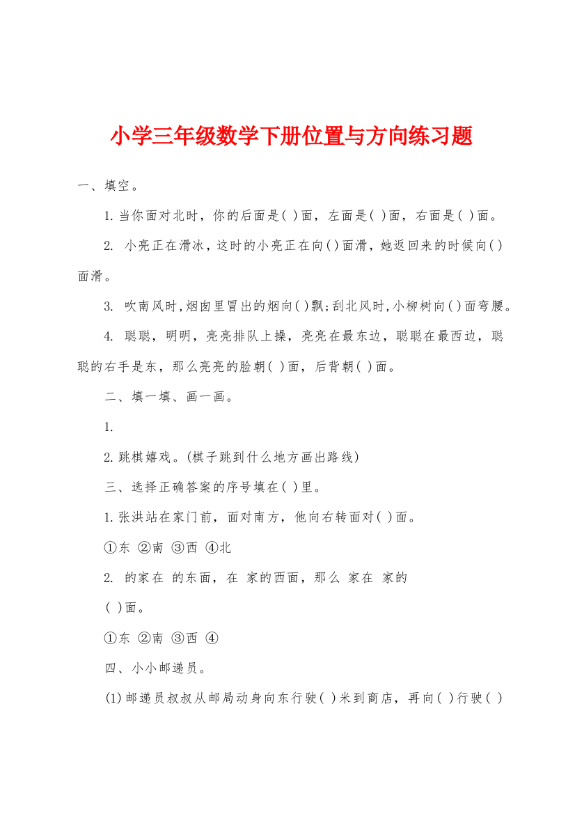 小学三年级数学下册位置与方向练习题