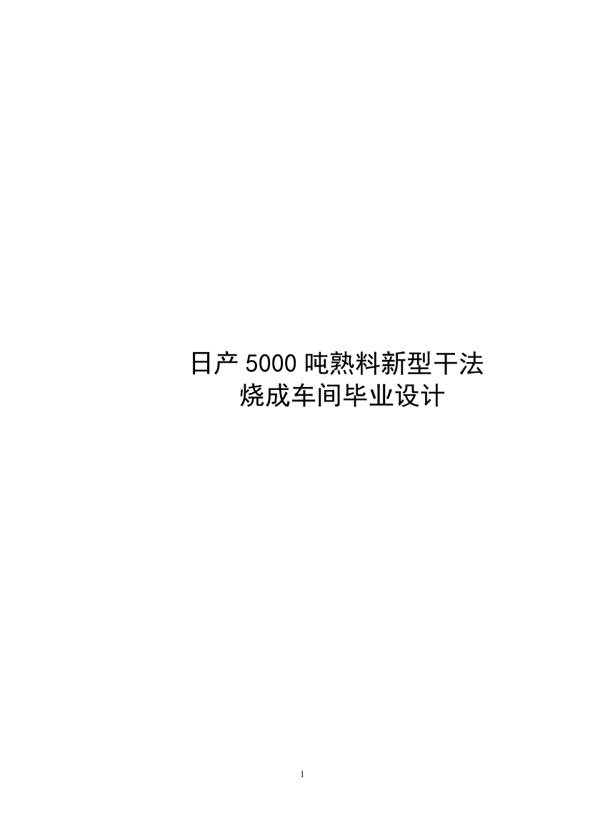 本科毕业论文---日产5000吨熟料新型干法烧成系统工艺设计