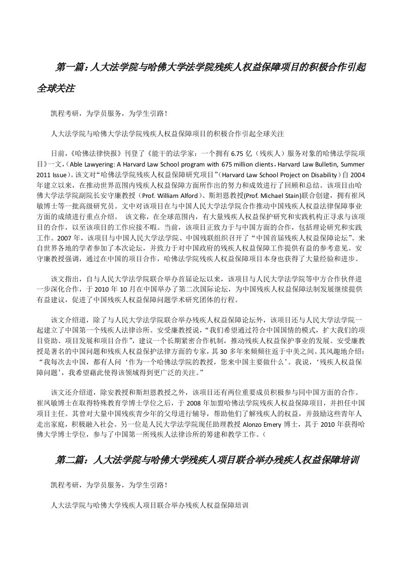 人大法学院与哈佛大学法学院残疾人权益保障项目的积极合作引起全球关注[修改版]