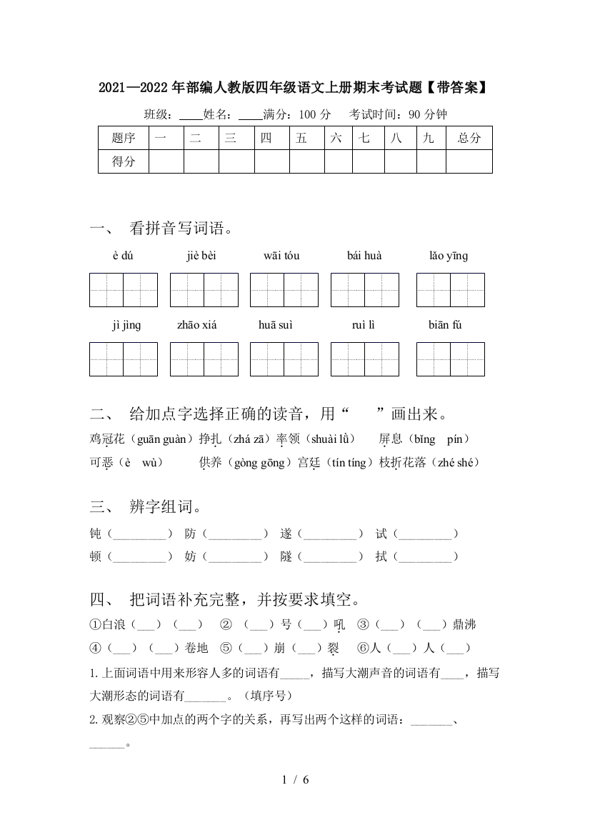 2021—2022年部编人教版四年级语文上册期末考试题【带答案】