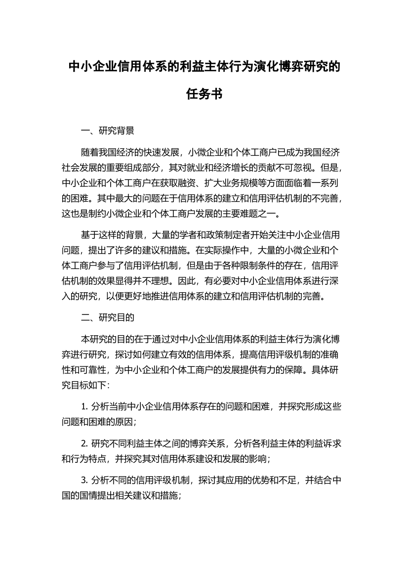 中小企业信用体系的利益主体行为演化博弈研究的任务书