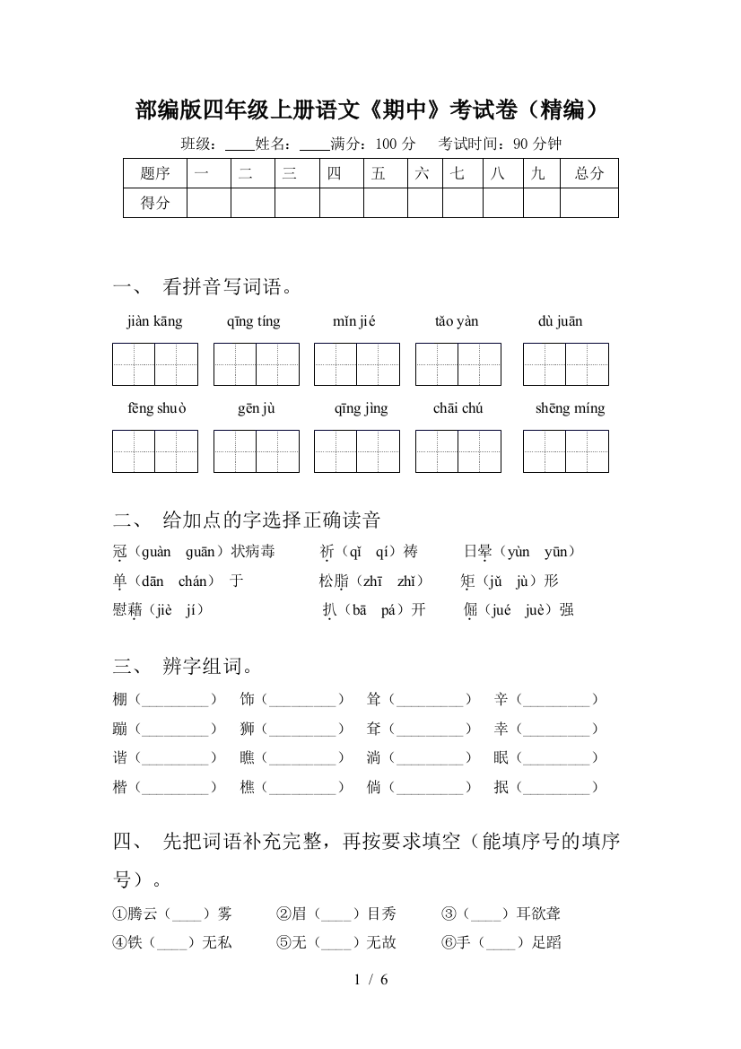 部编版四年级上册语文《期中》考试卷(精编)